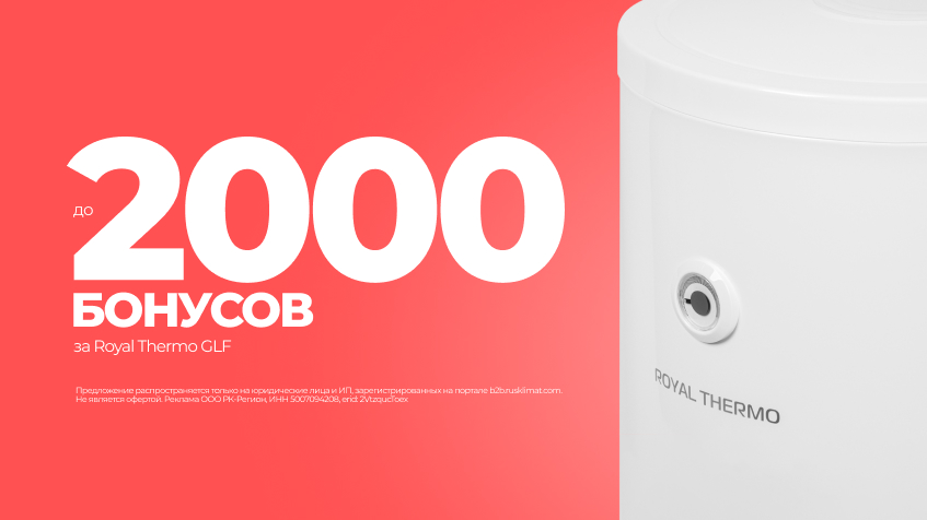 До 2000 бонусов за БКН Royal Thermo GLF